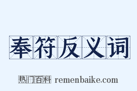 奉符反义词是什么意思的图片